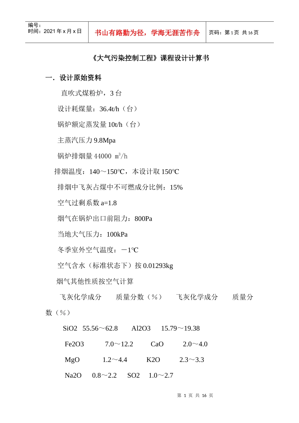 《大气污染控制工程》课程设计计算书_第1页