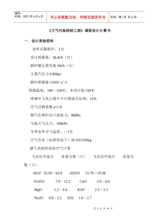 《大气污染控制工程》课程设计计算书