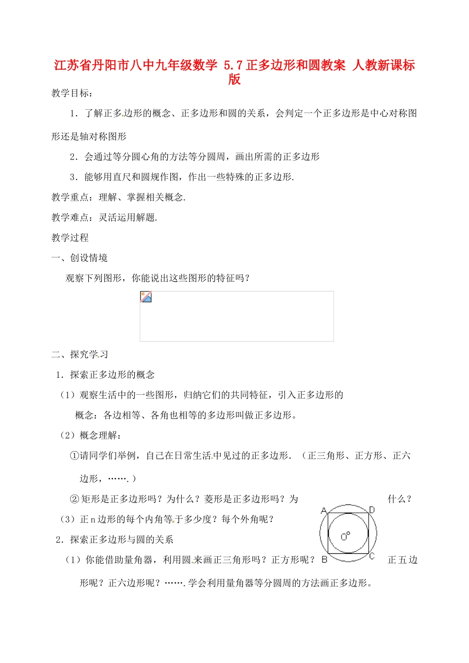江苏省丹阳市八中九年级数学 5.7正多边形和圆教案 人教新课标版_第1页