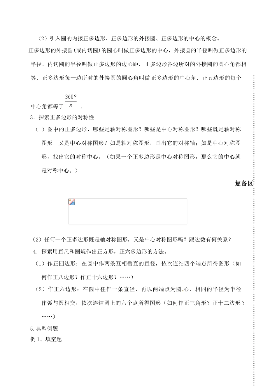 江苏省丹阳市八中九年级数学 5.7正多边形和圆教案 人教新课标版_第2页