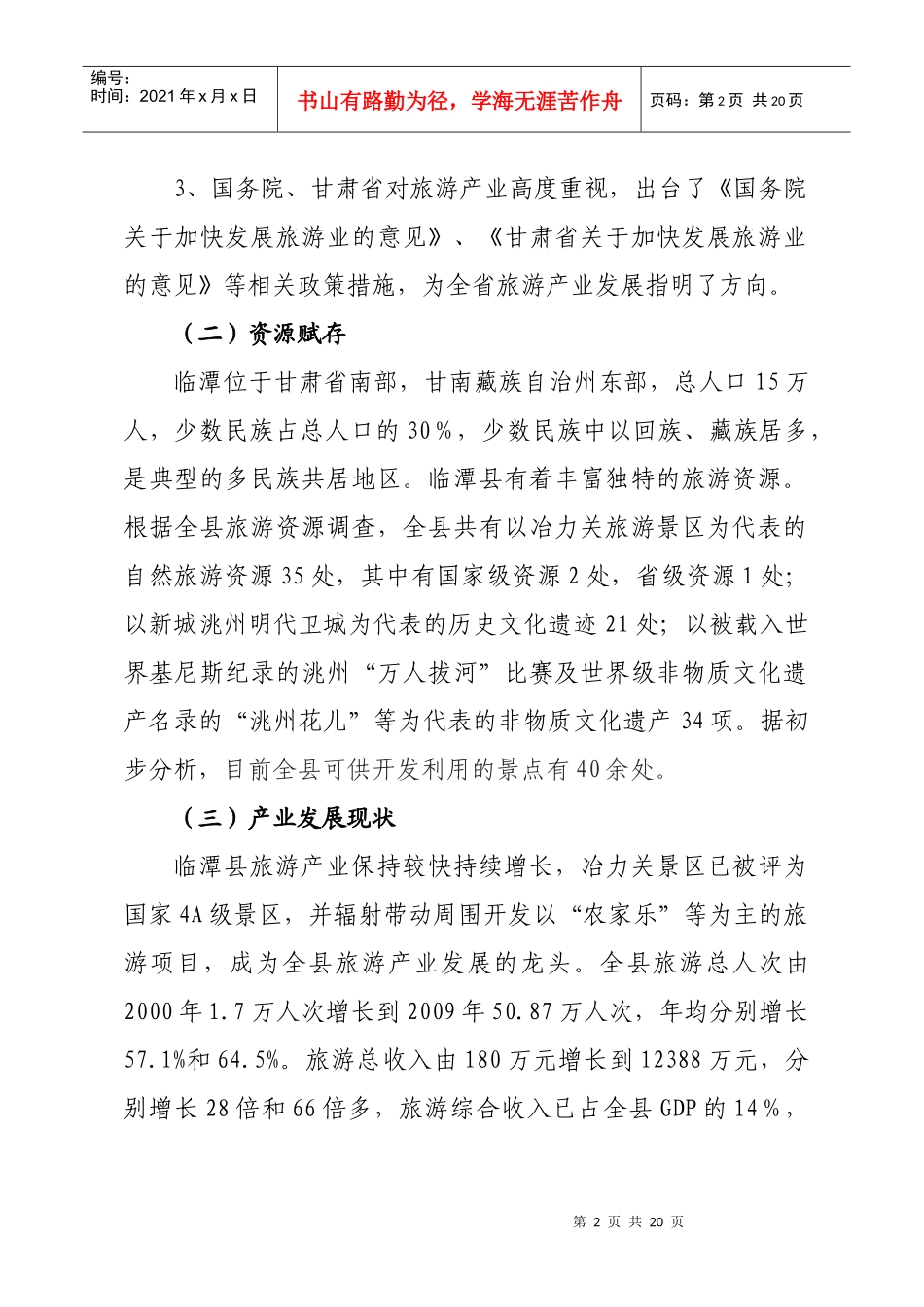 全省召开旅游发展大会工作细则_第2页