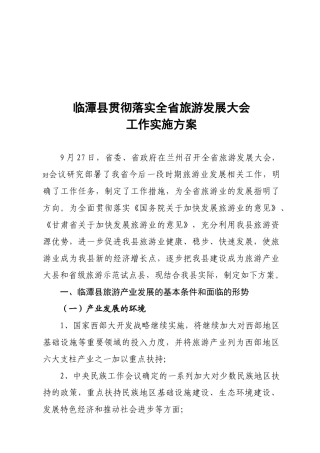 全省召开旅游发展大会工作细则