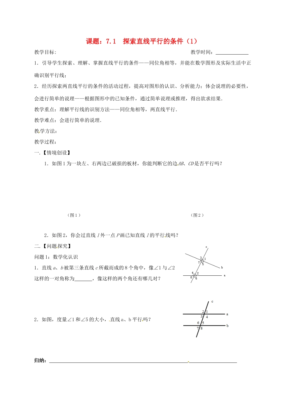 江苏省扬州市高邮市车逻镇七年级数学下册 第7章 平面图形的认识（二）7.1 探索直线平行的条件（1）教案 （新版）苏科版-（新版）苏科版初中七年级下册数学教案_第1页