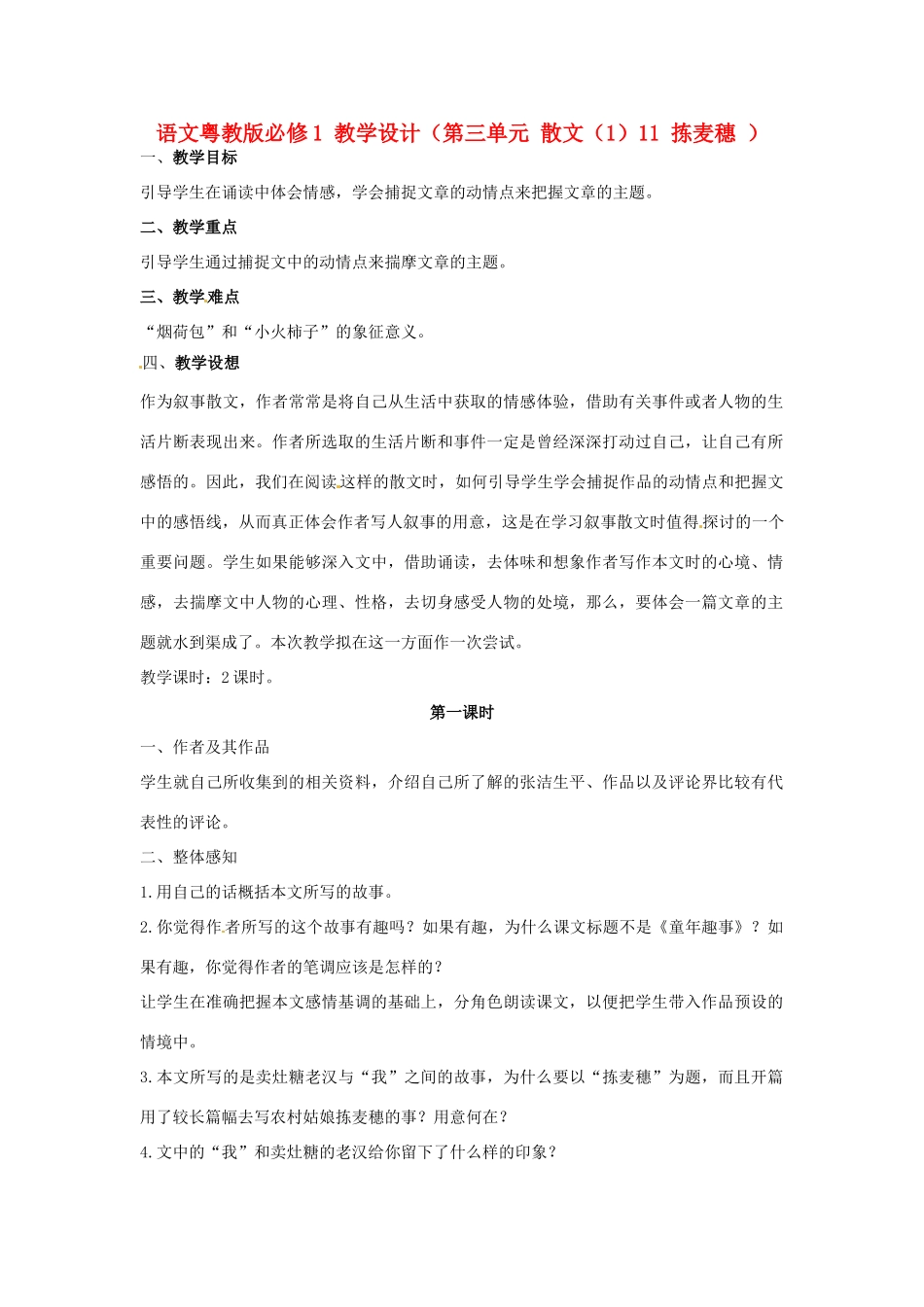 高中语文 第三单元 散文（1）11 拣麦穗 教学设计 粤教版必修1_第1页