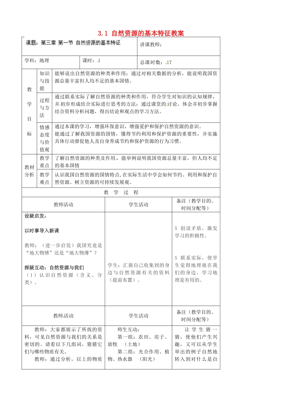 吉林省四平市第十七中学八年级地理上册 3.1 自然资源的基本特征教案 新人教版_第1页