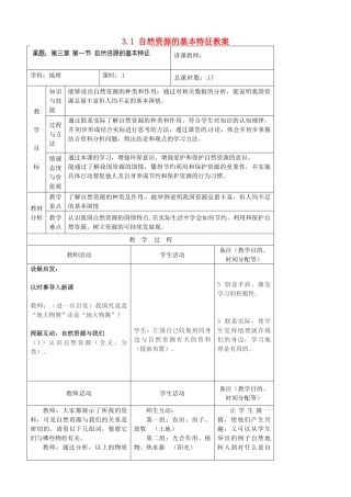 吉林省四平市第十七中学八年级地理上册 3.1 自然资源的基本特征教案 新人教版