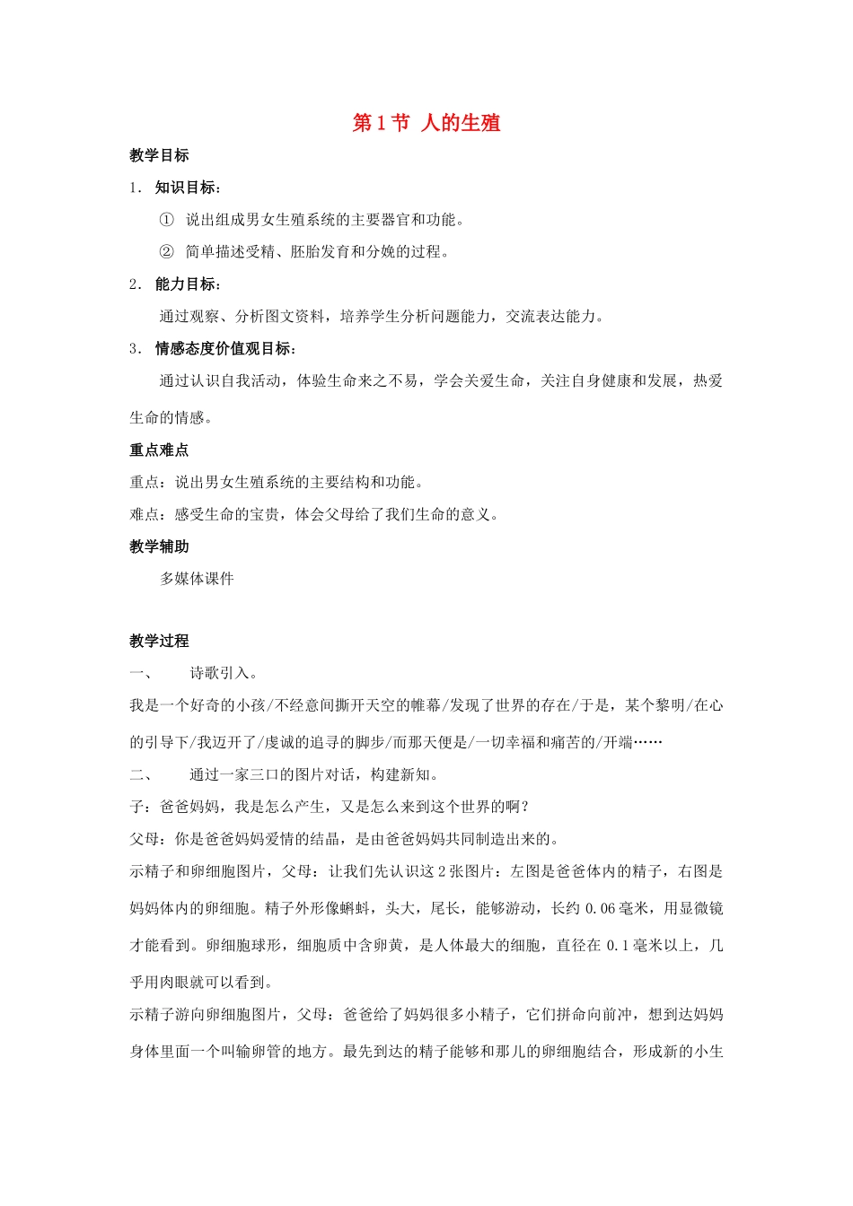 八年级生物上册 18. 1 人的生殖 教案 苏科版_第1页