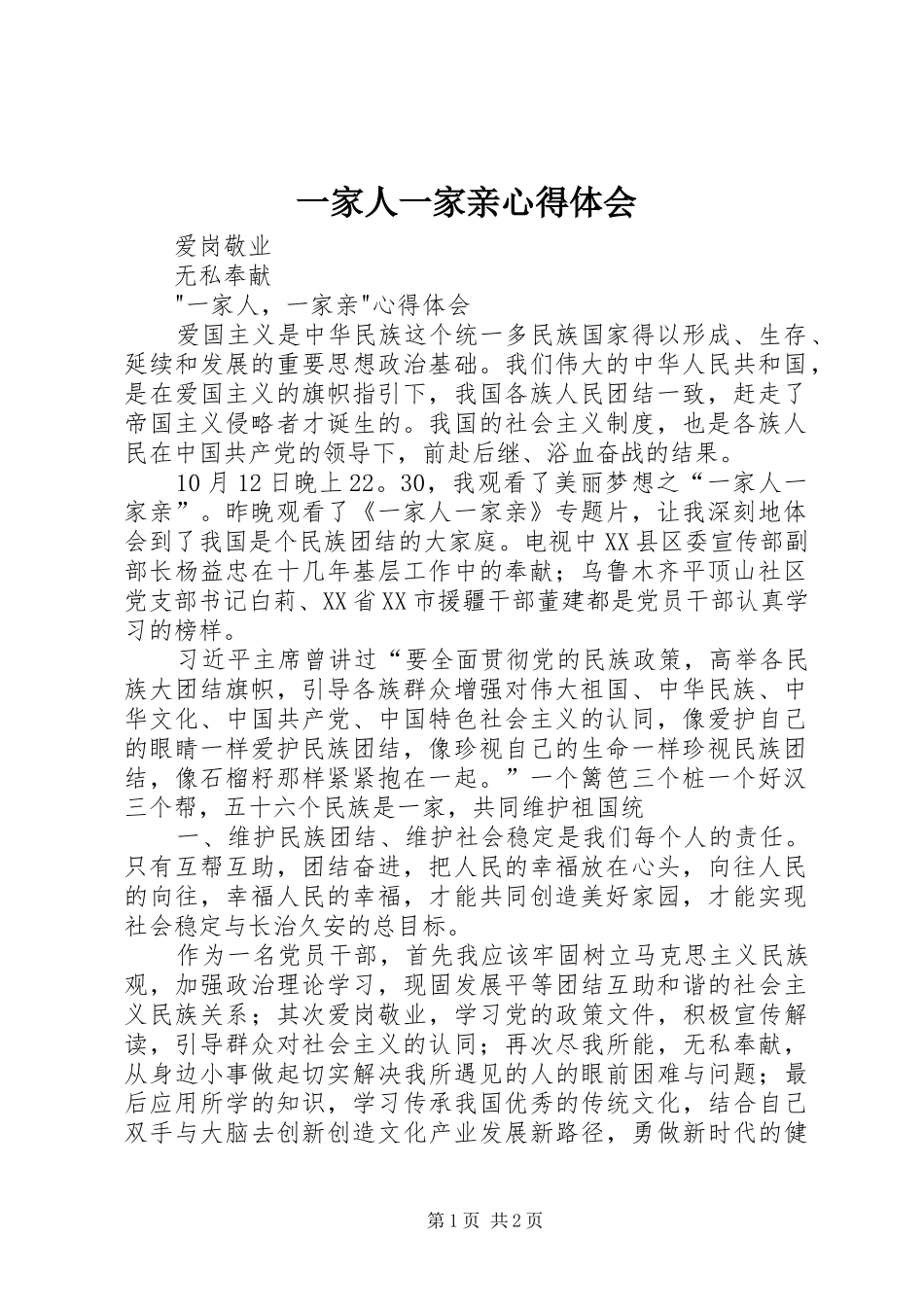 一家人一家亲心得体会_第1页