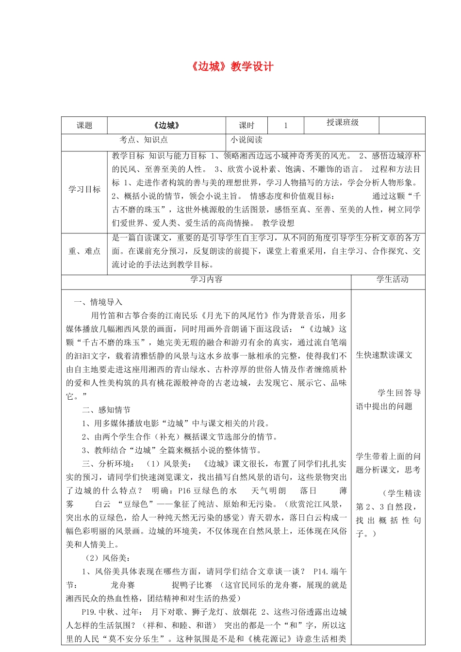 高中语文《边城》教学设计 新人教版必修5-新人教版高二必修5语文教案_第1页