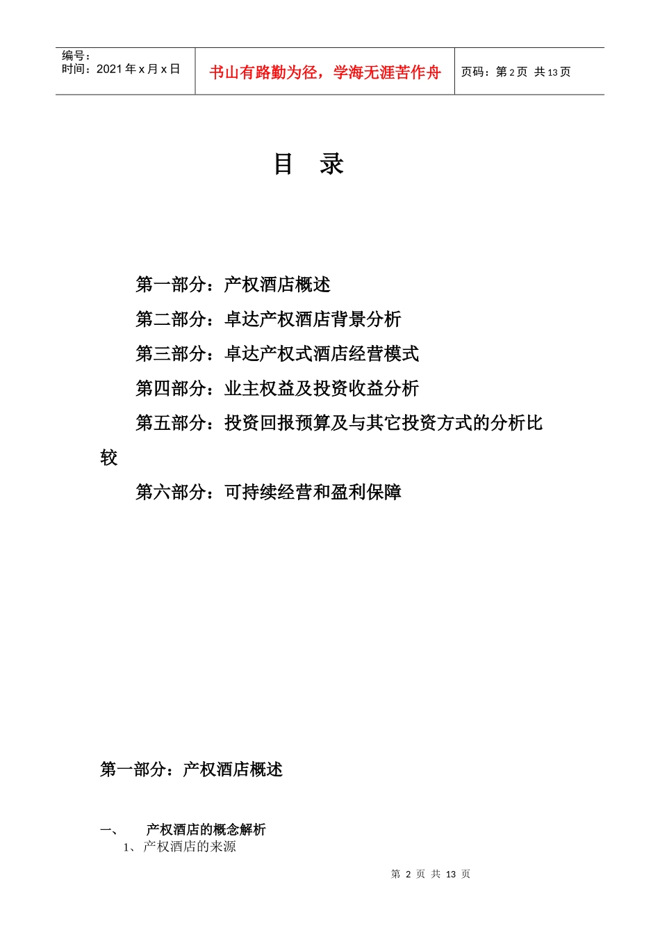 三亚某酒店产权式酒店可行性研究报告_第2页