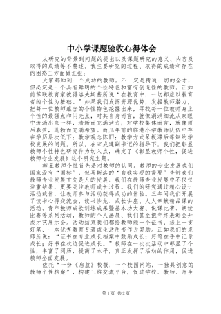 中小学课题验收心得体会