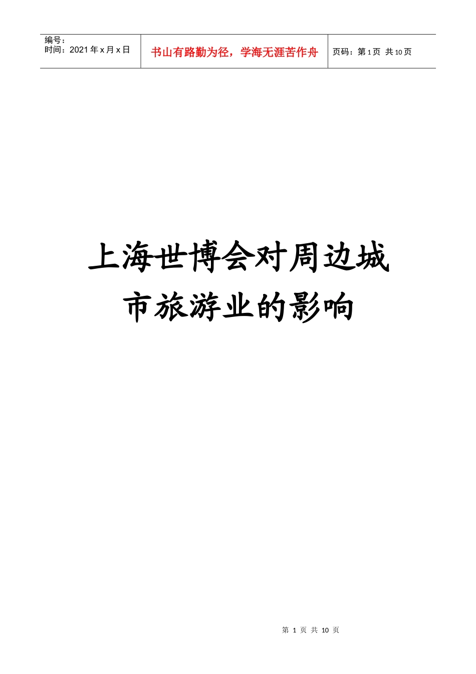 上海世博会对长三角地区旅游业对影响_第1页