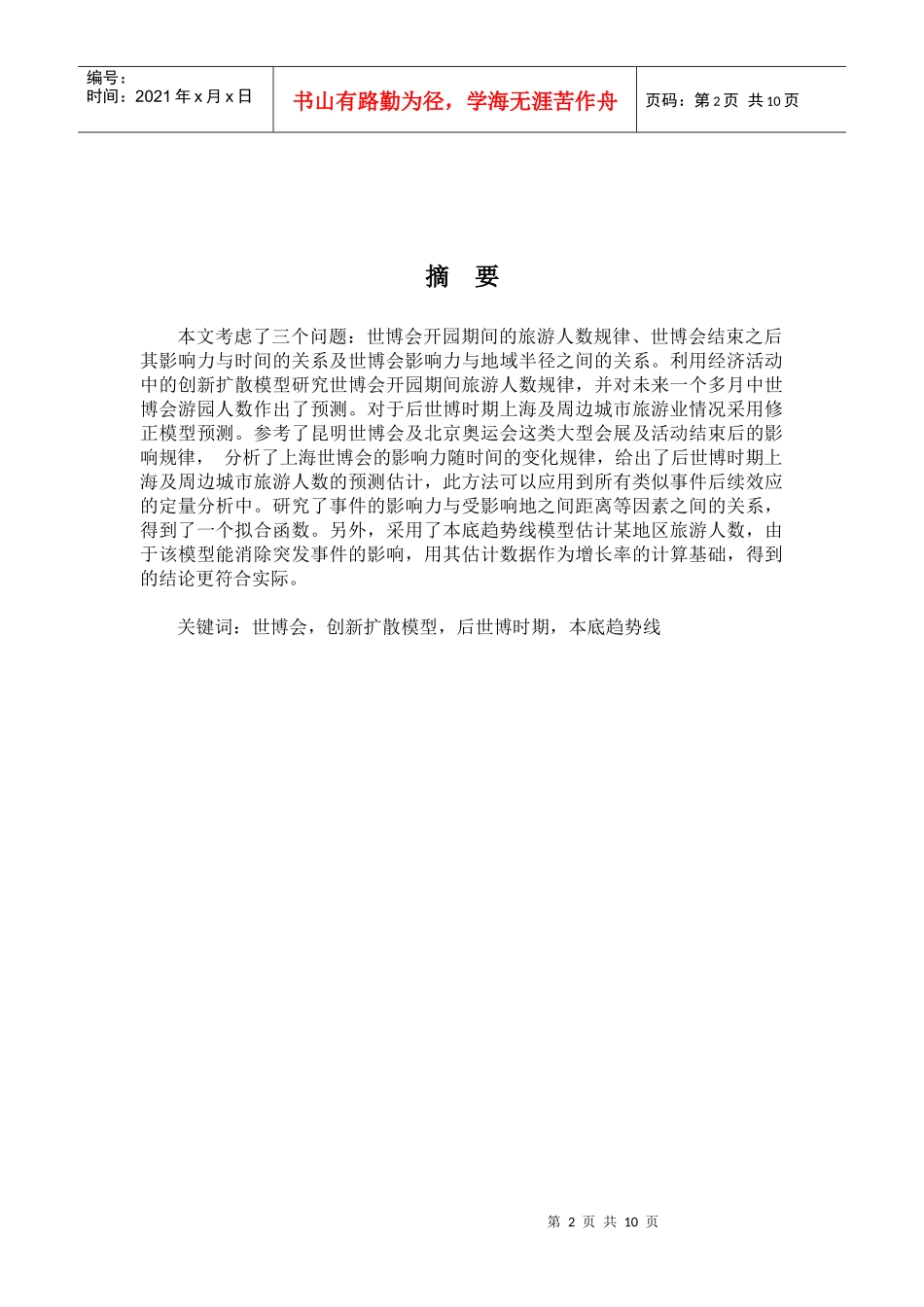 上海世博会对长三角地区旅游业对影响_第2页