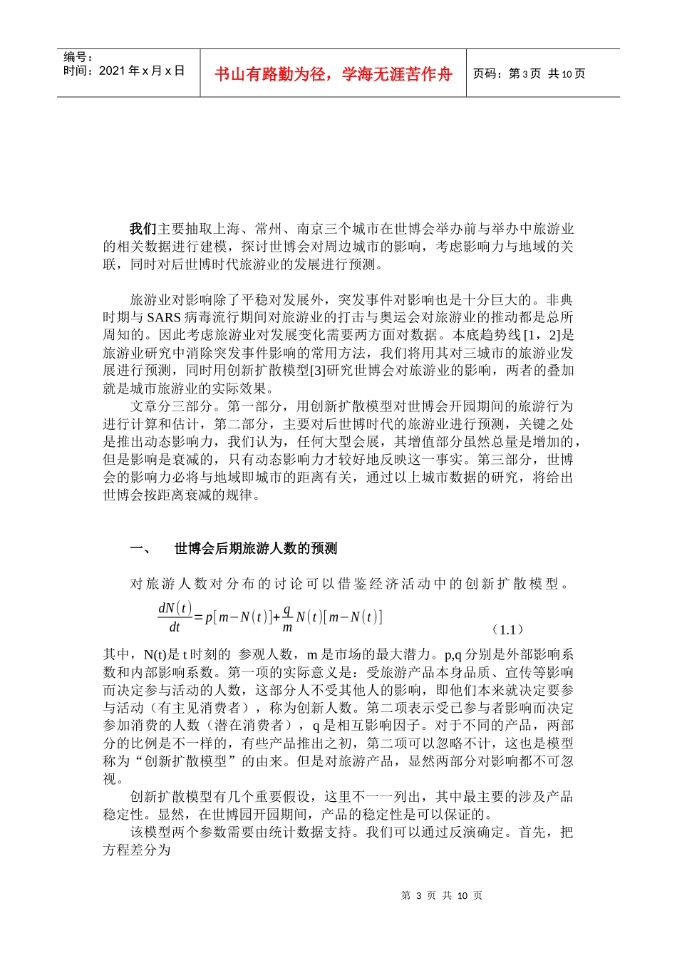 上海世博会对长三角地区旅游业对影响_第3页