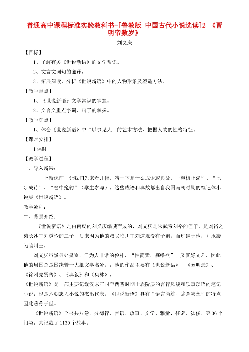 高中语文 晋明帝数岁 鲁教版选修7_第1页