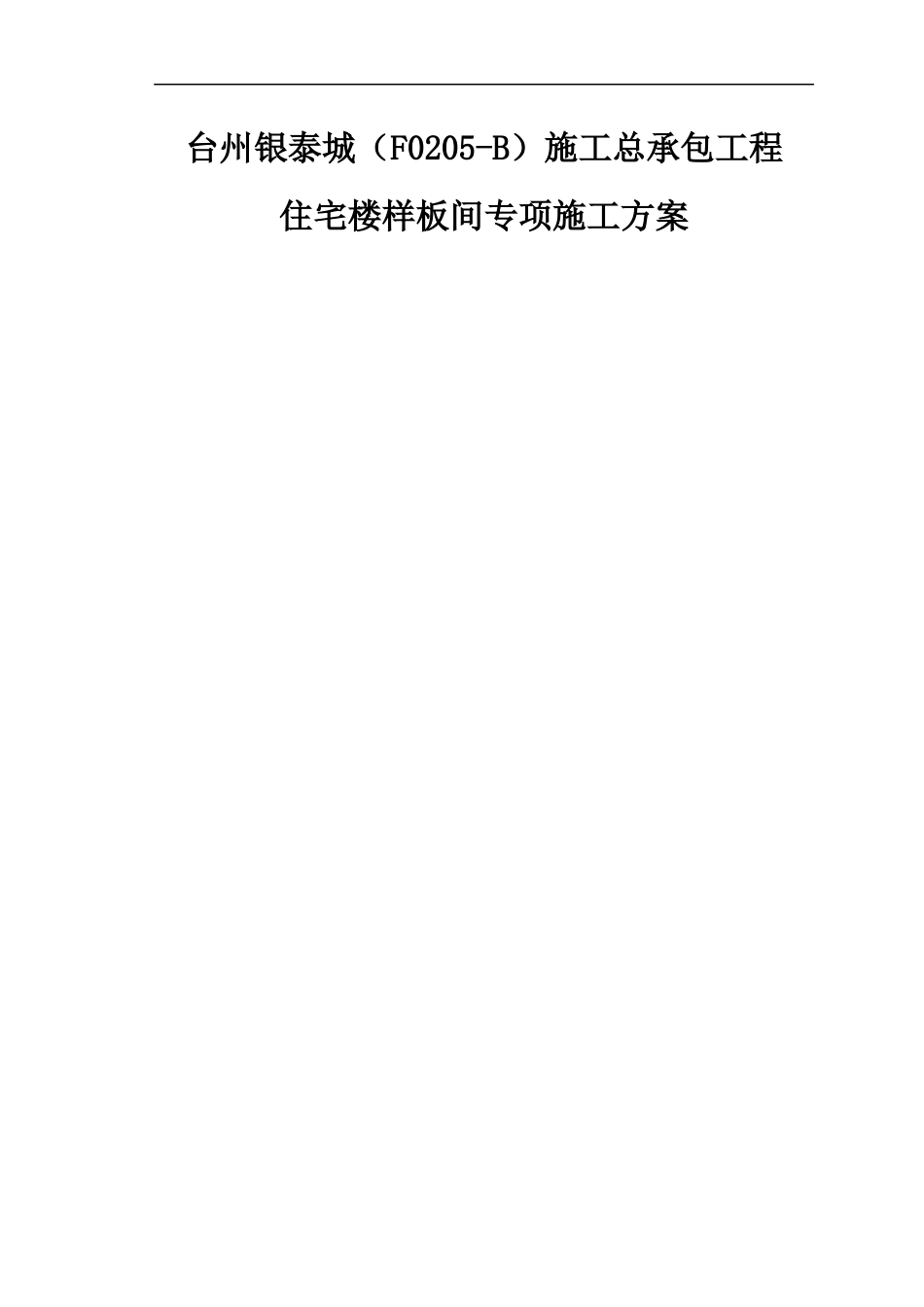 住宅标准层样板间施工方案_第1页