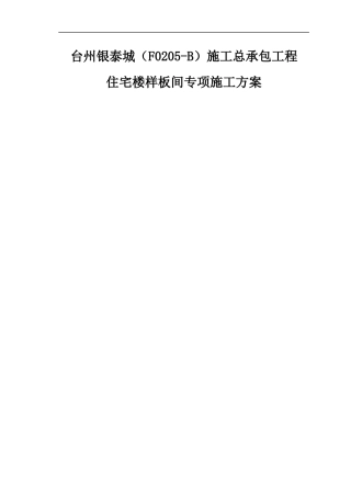 住宅标准层样板间施工方案