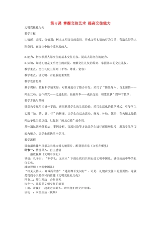山东省滕州市八年级政治上册 第二单元 第4课 掌握交往艺术提高交往能力教案 鲁教版-鲁教版初中八年级上册政治教案