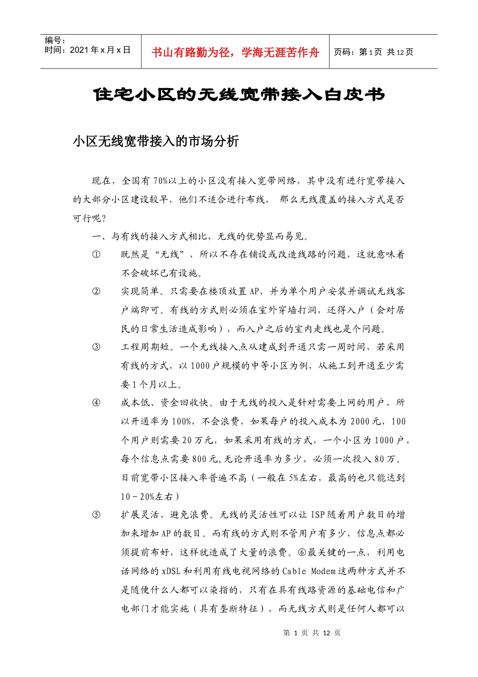 住宅小区的无线宽带接入_第1页