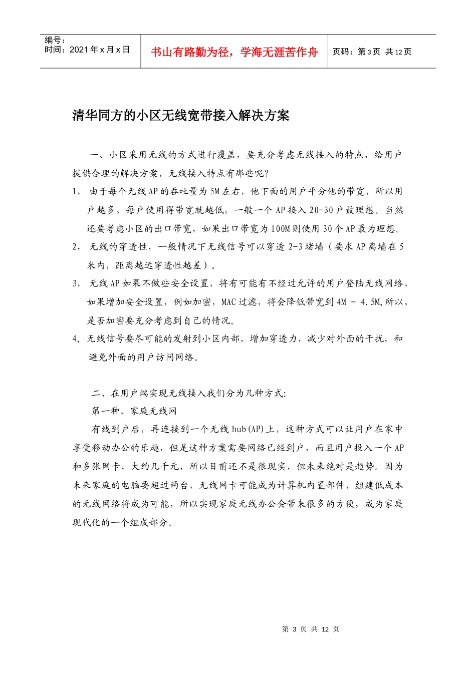 住宅小区的无线宽带接入_第3页