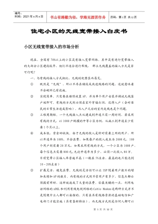 住宅小区的无线宽带接入
