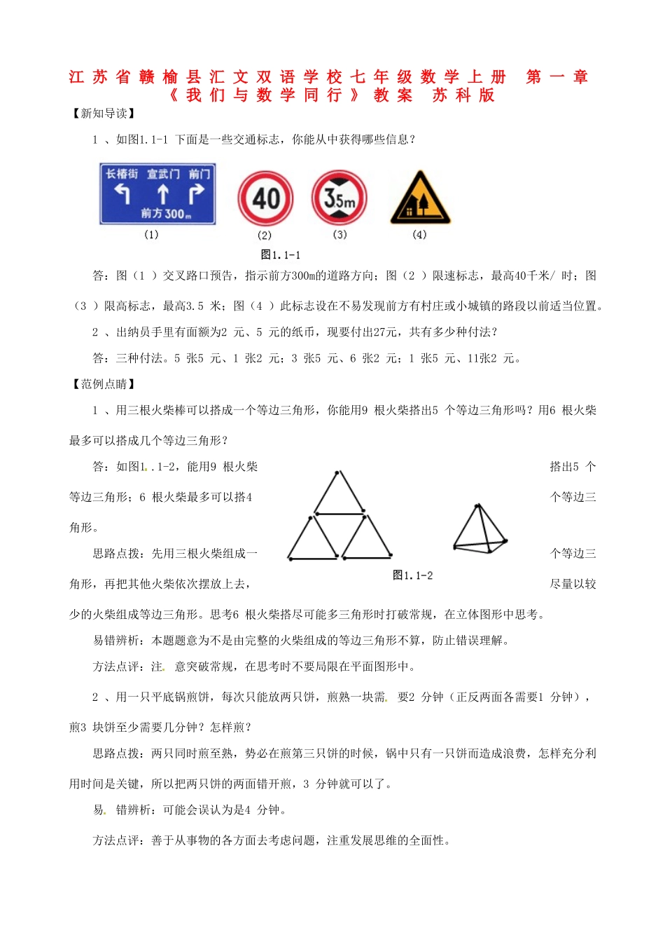 江苏省赣榆县汇文双语学校七年级数学上册 第一章《我们与数学同行》教案 苏科版_第1页