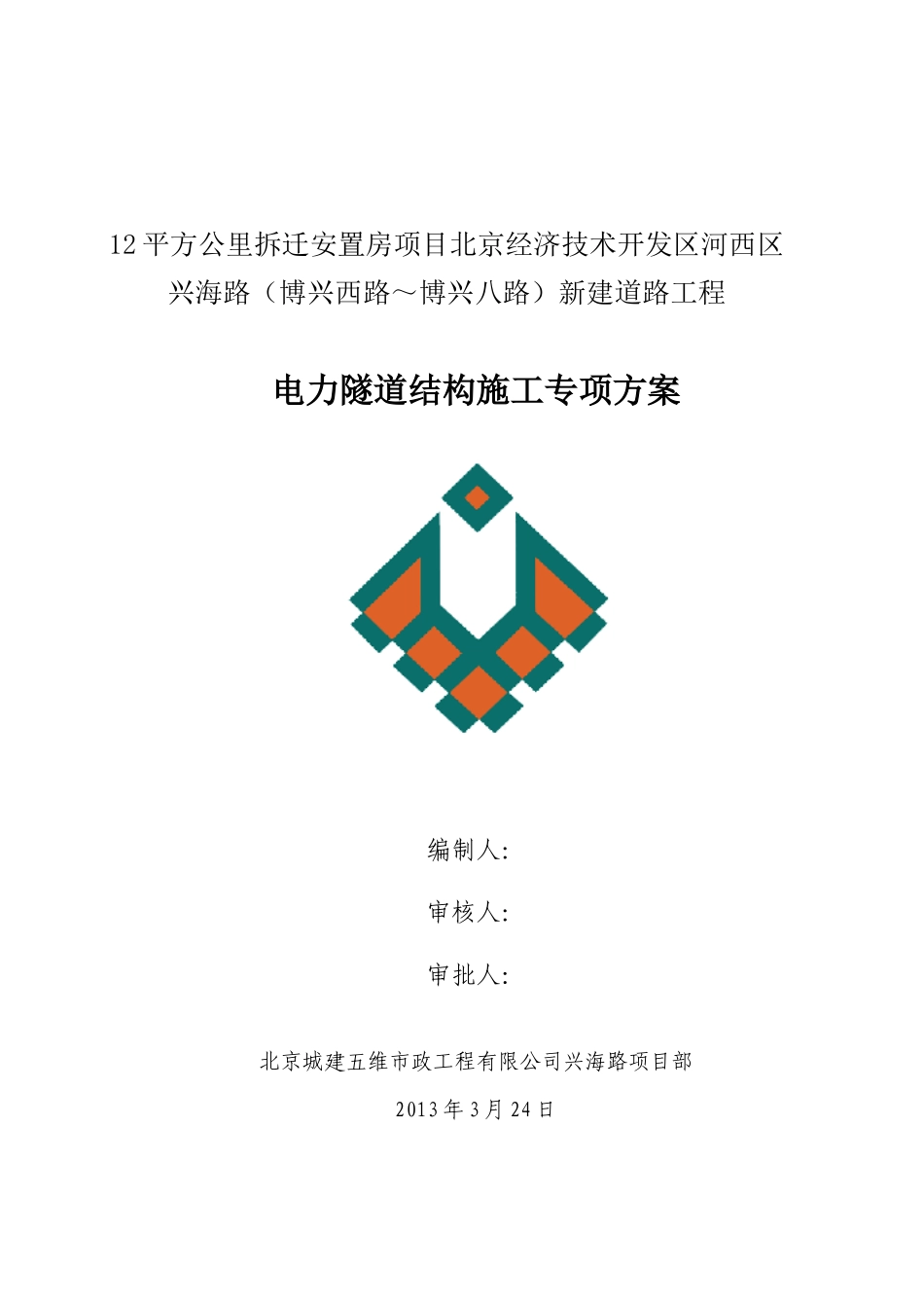 兴海路电力隧道结构施工专项方案_第1页