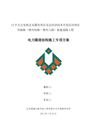 兴海路电力隧道结构施工专项方案