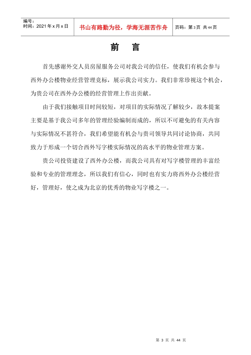 北京某办公楼物业管理顾问提案_第3页