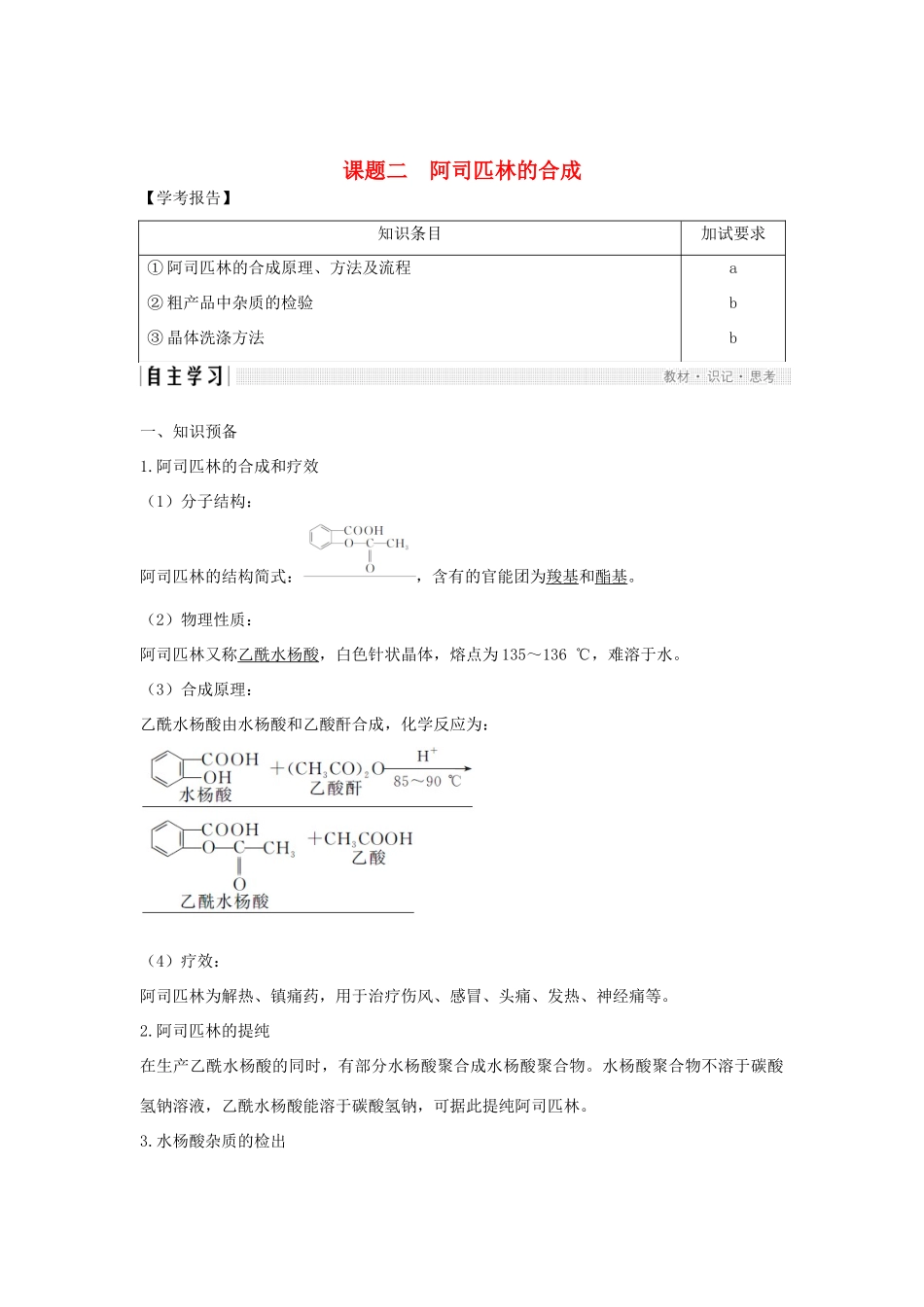 高中化学 专题7 物质的制备与合成 课题二 阿司匹林的合成教案（选修6）-人教版高中选修6化学教案_第1页