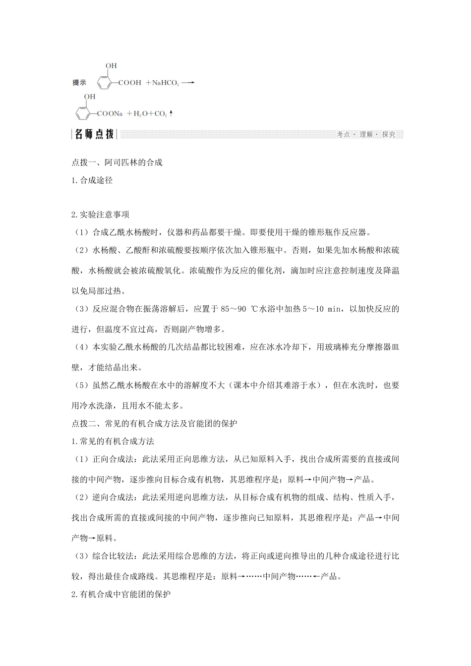 高中化学 专题7 物质的制备与合成 课题二 阿司匹林的合成教案（选修6）-人教版高中选修6化学教案_第3页