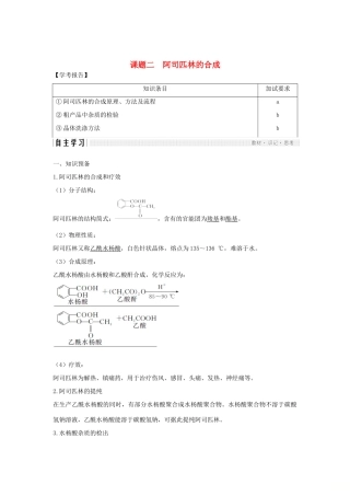 高中化学 专题7 物质的制备与合成 课题二 阿司匹林的合成教案（选修6）-人教版高中选修6化学教案