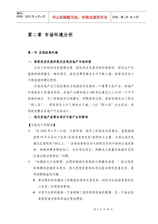 中海地产-南京凤凰街项目前期定位报告共149页（2章）