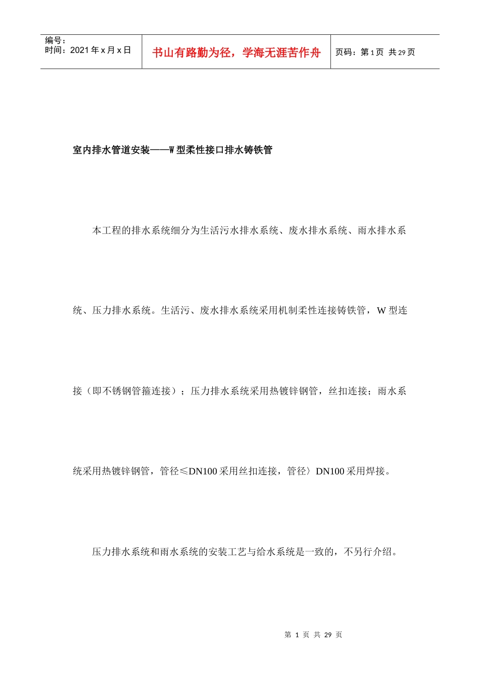 W型柔性铸铁排水管及试验施工工法_第1页