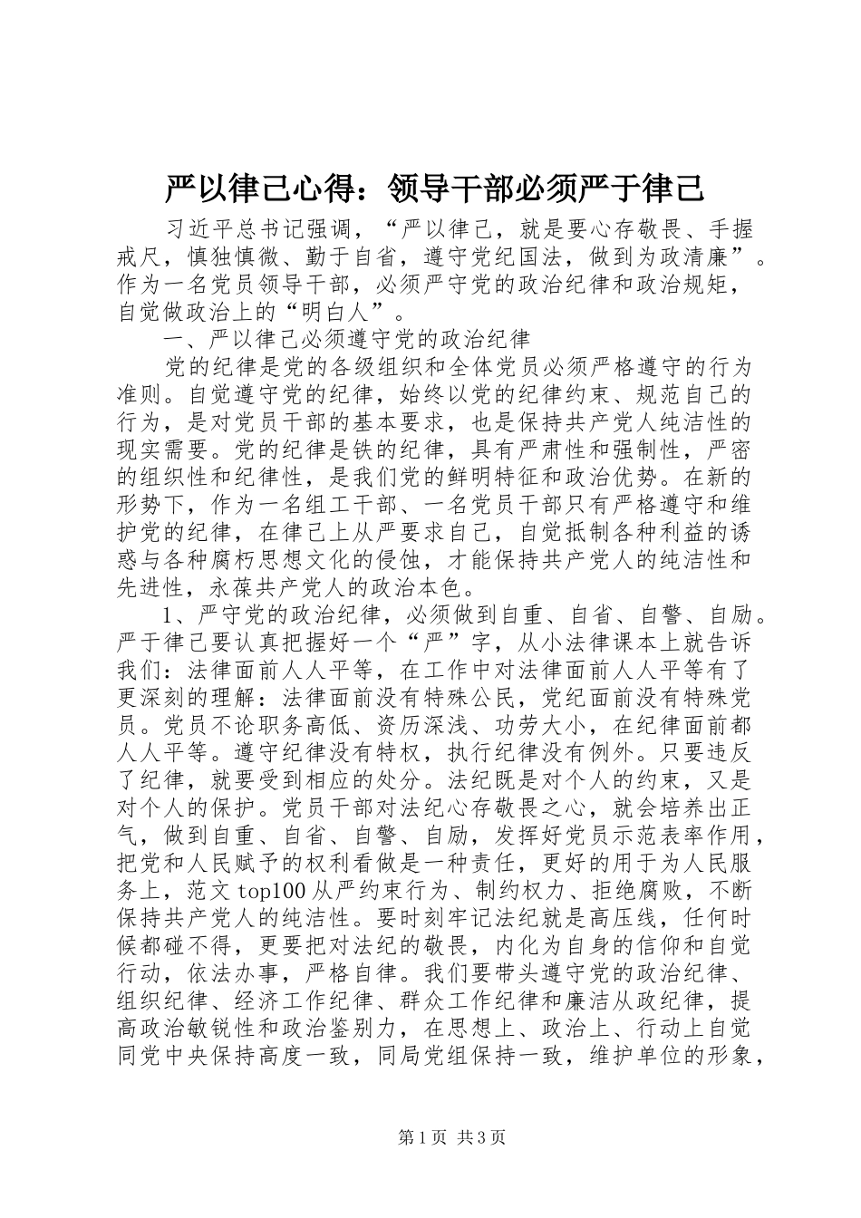 严以律己心得：领导干部必须严于律己_第1页