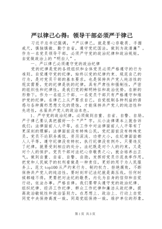 严以律己心得：领导干部必须严于律己