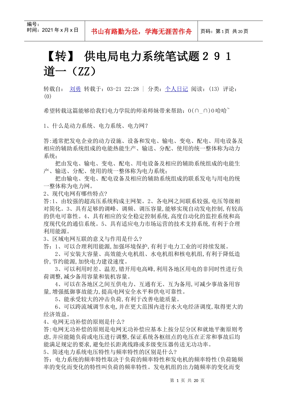 供电局电力系统笔试题291道 看看_第1页