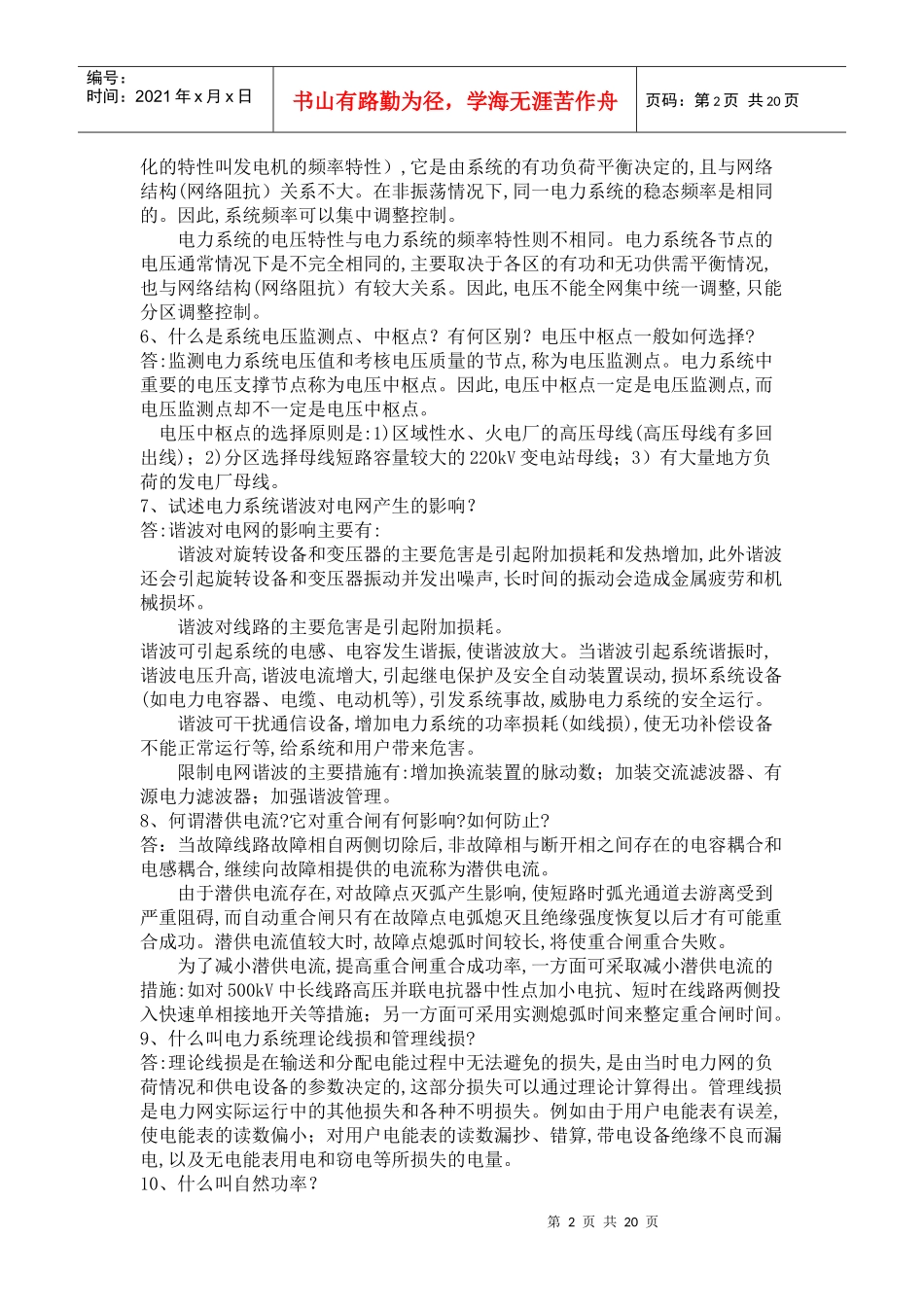 供电局电力系统笔试题291道 看看_第2页