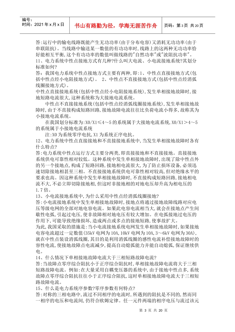 供电局电力系统笔试题291道 看看_第3页