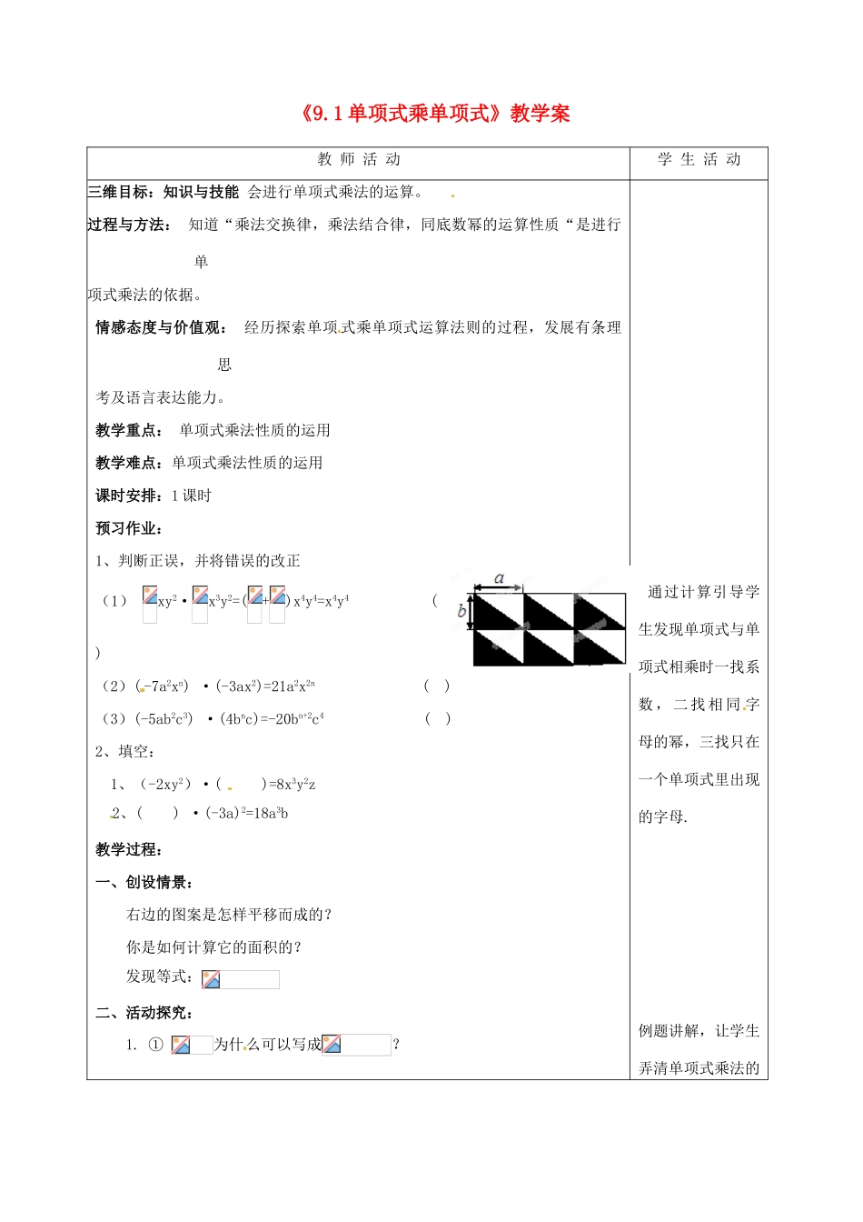 江苏省泰州市白马中学七年级数学下册《91单项式乘单项式》教学案 苏科版_第1页