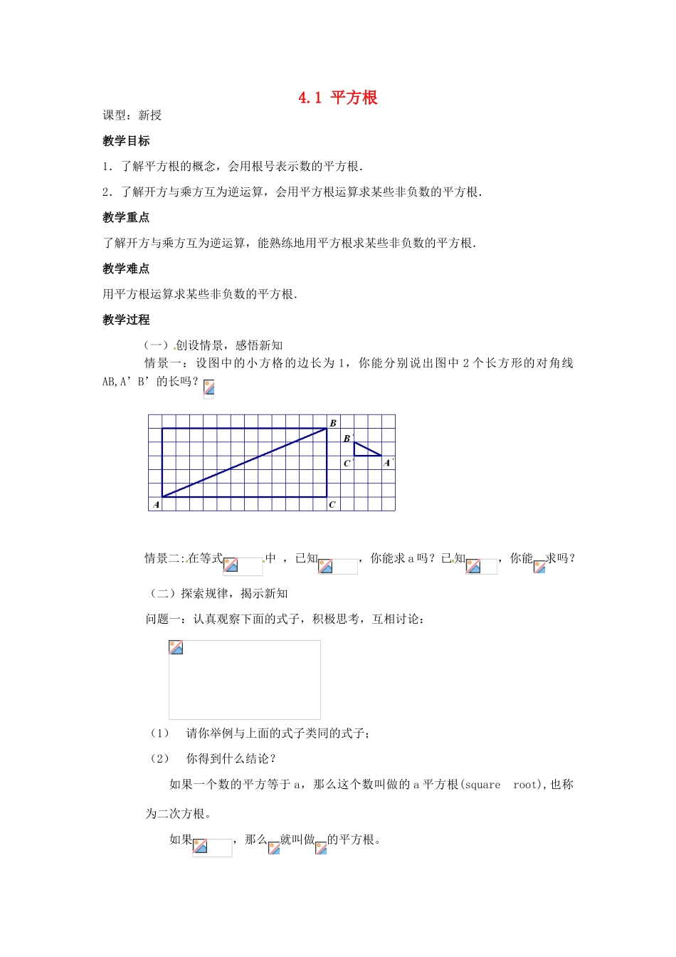 八年级数学上册 4.1 平方根教案1 （新版）苏科版-（新版）苏科版初中八年级上册数学教案_第1页