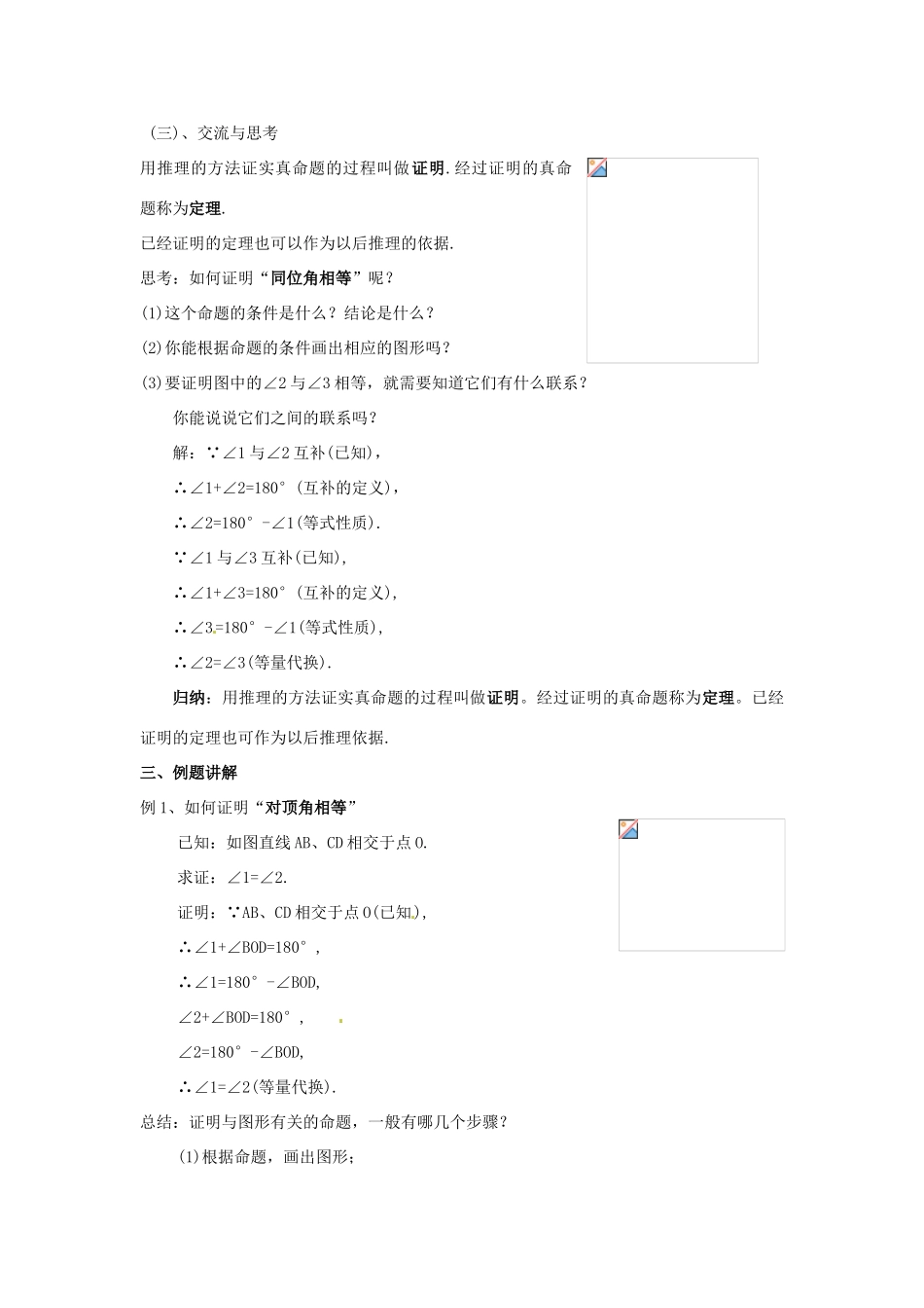 江苏省洪泽外国语中学八年级数学下册《11.3 证明》教案（1） 苏科版_第2页