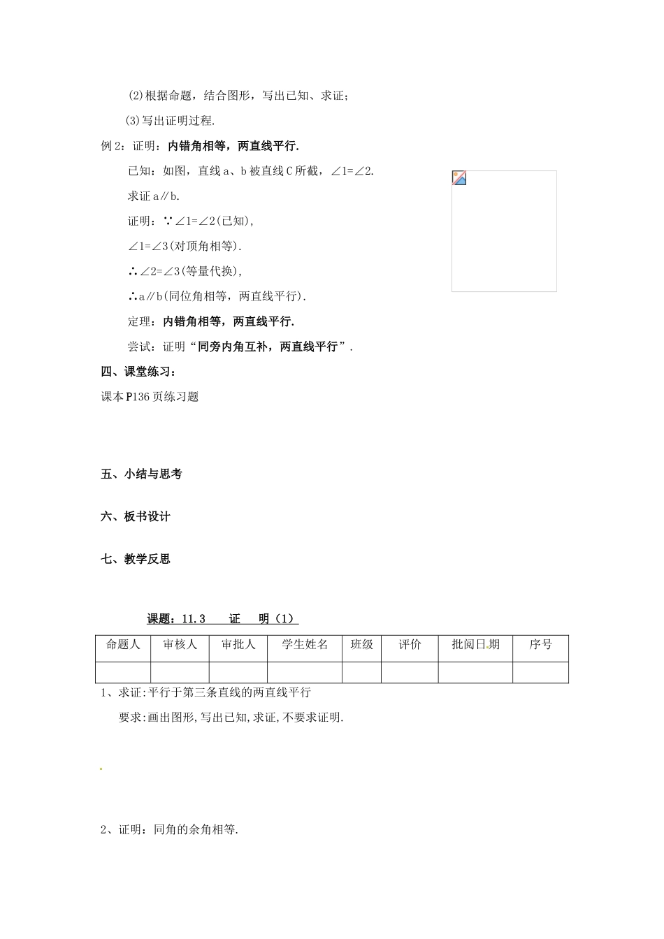 江苏省洪泽外国语中学八年级数学下册《11.3 证明》教案（1） 苏科版_第3页