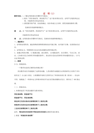 江苏省洪泽外国语中学八年级数学下册《11.3 证明》教案（1） 苏科版
