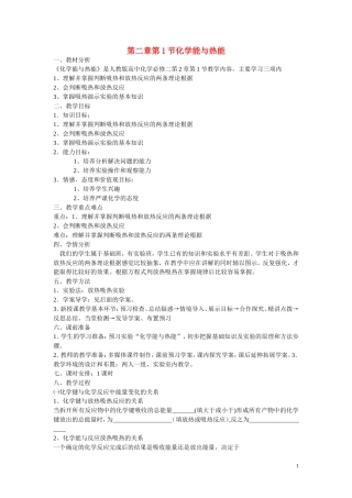 高中化学 第二章 第一节化学能与热能教学设计 新人教版必修2