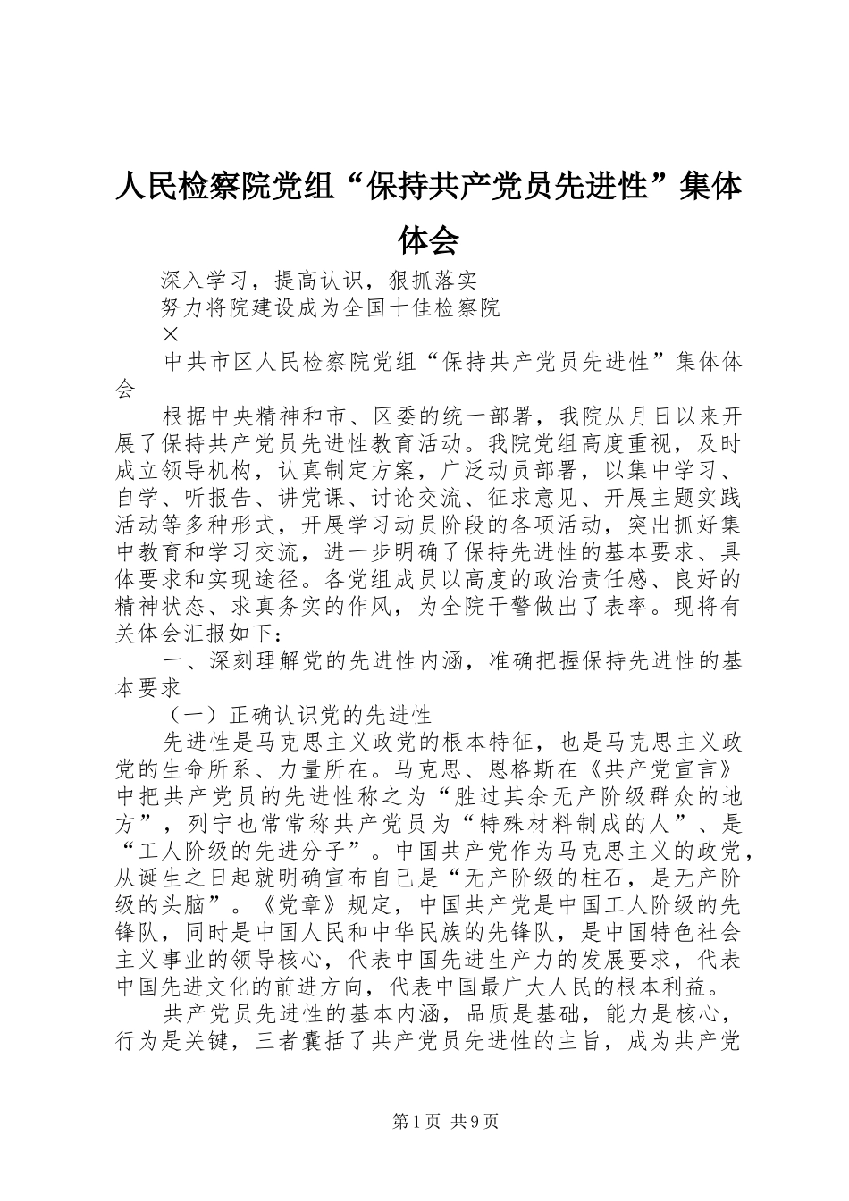 人民检察院党组“保持共产党员先进性”集体体会_第1页