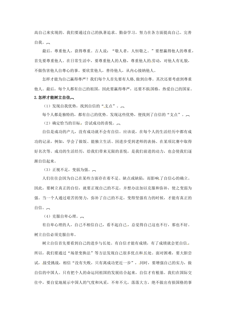 七年级政治上册 第七课做自尊自信的人名师导航 鲁教版_第2页