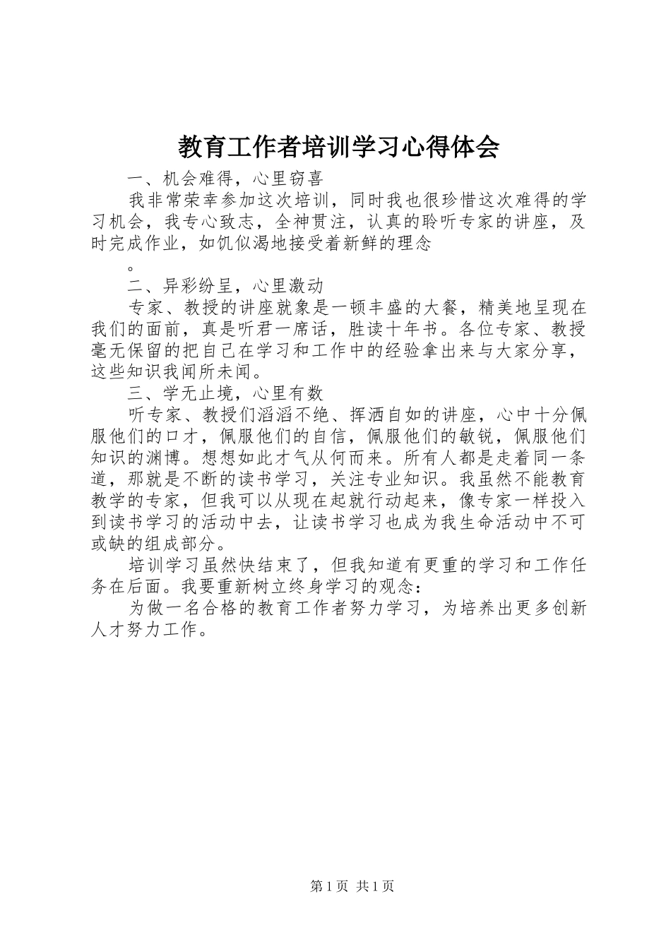教育工作者培训学习心得体会_第1页