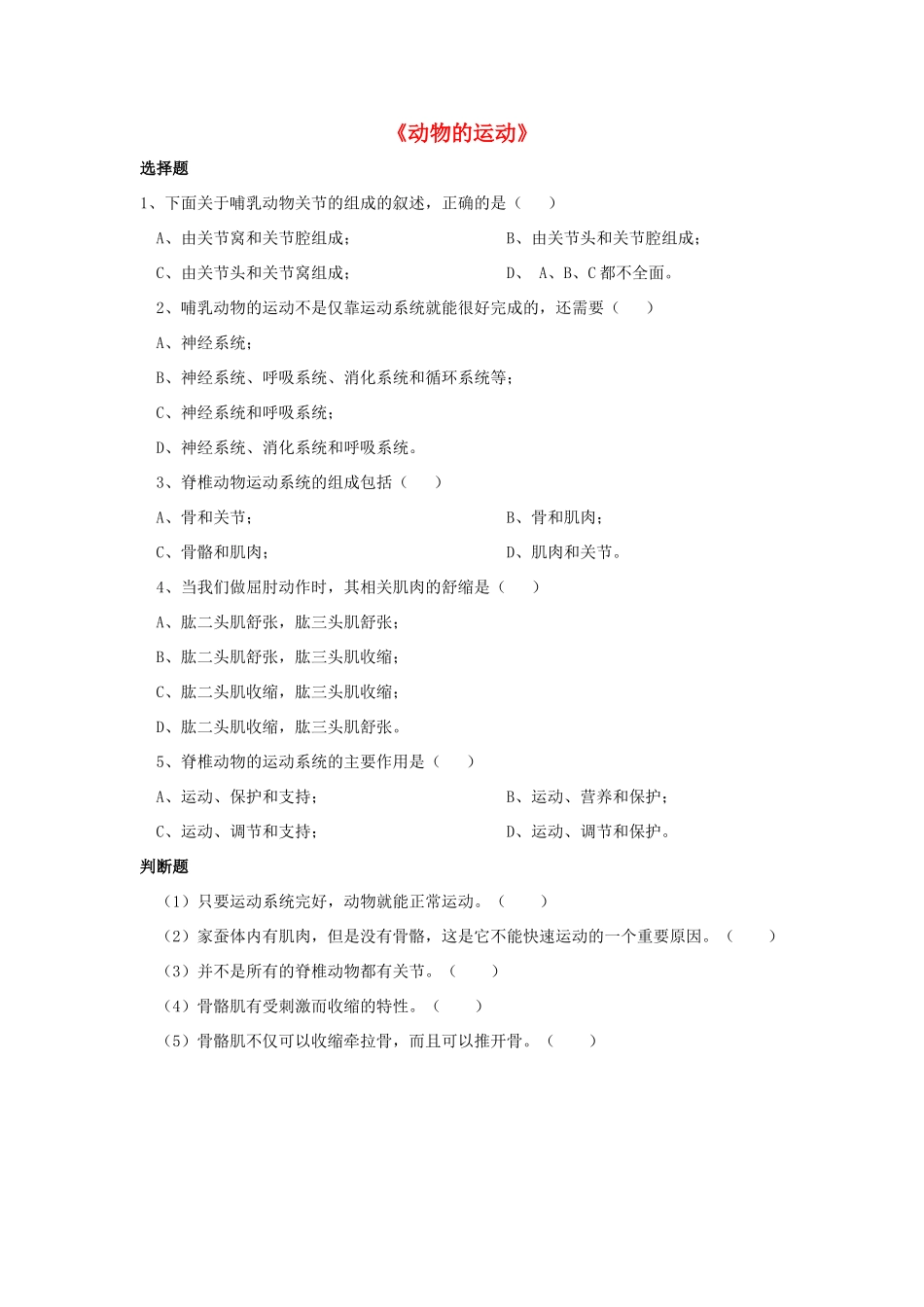 八年级生物上册 5.2.1 动物的运动练习题2（无答案）（新版）新人教版_第1页