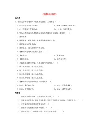 八年级生物上册 5.2.1 动物的运动练习题2（无答案）（新版）新人教版